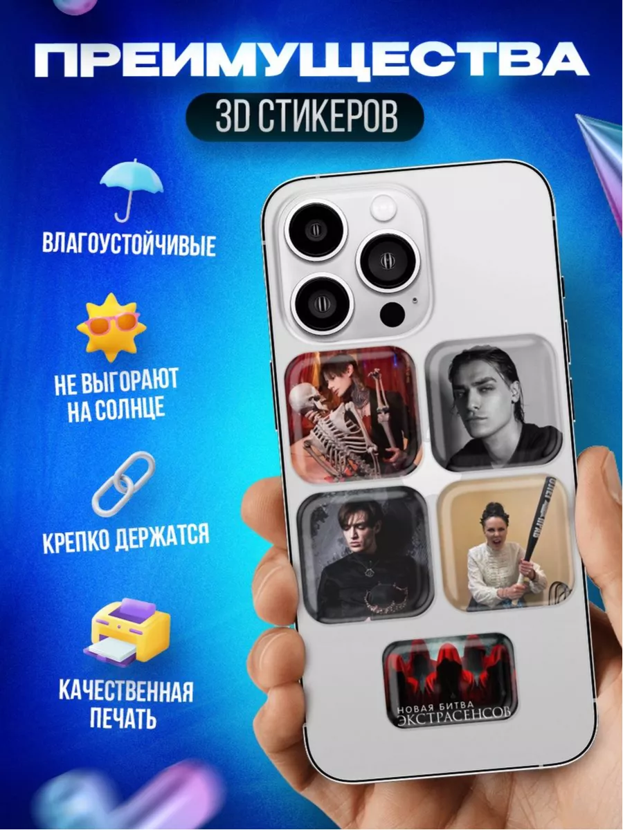 3d стикеры на телефон Битва экстрасенсов OKSTICKERS 166513354 купить за 261  ₽ в интернет-магазине Wildberries