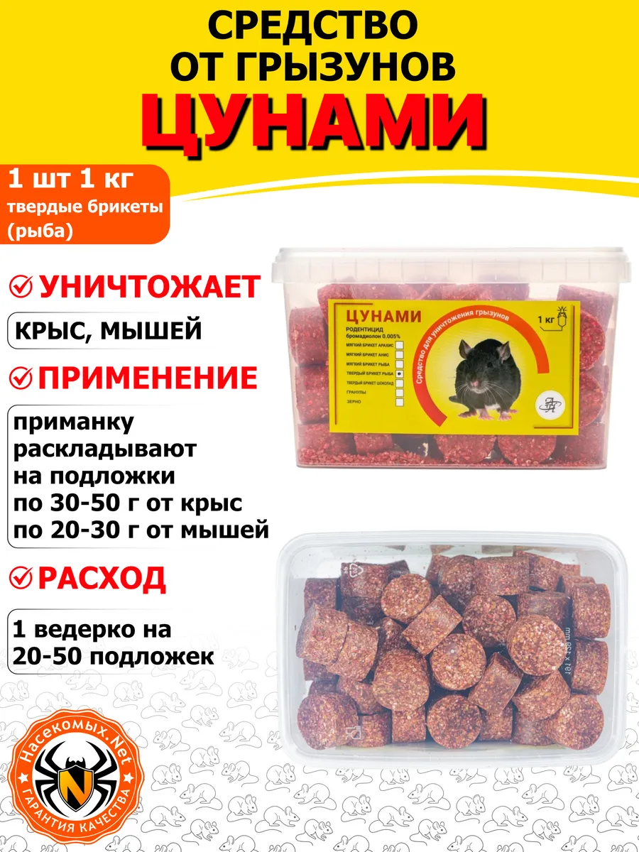 Цунами Эффект средство от крыс (брикеты) (рыба), 1 кг
