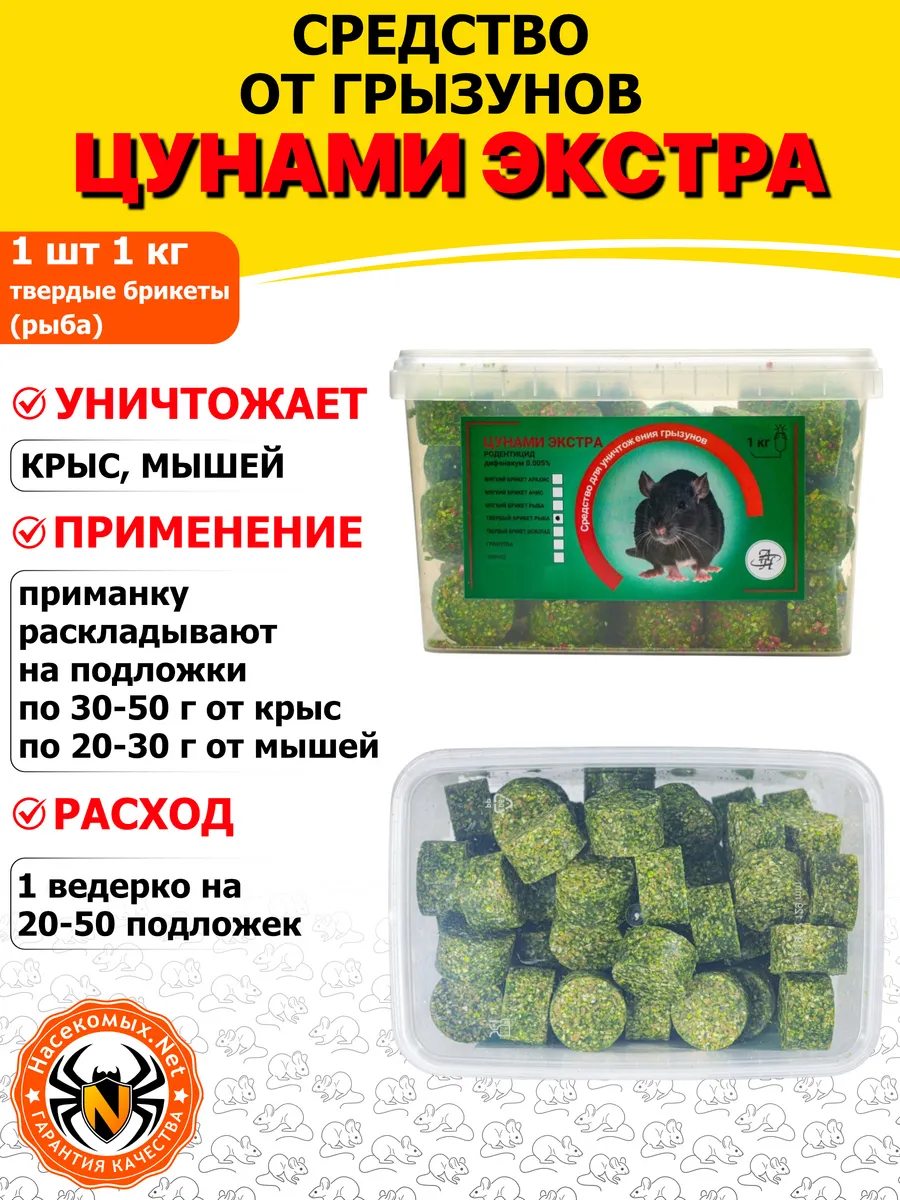 Цунами Экстра приманка от крыс (брикеты) (рыба), 1 кг