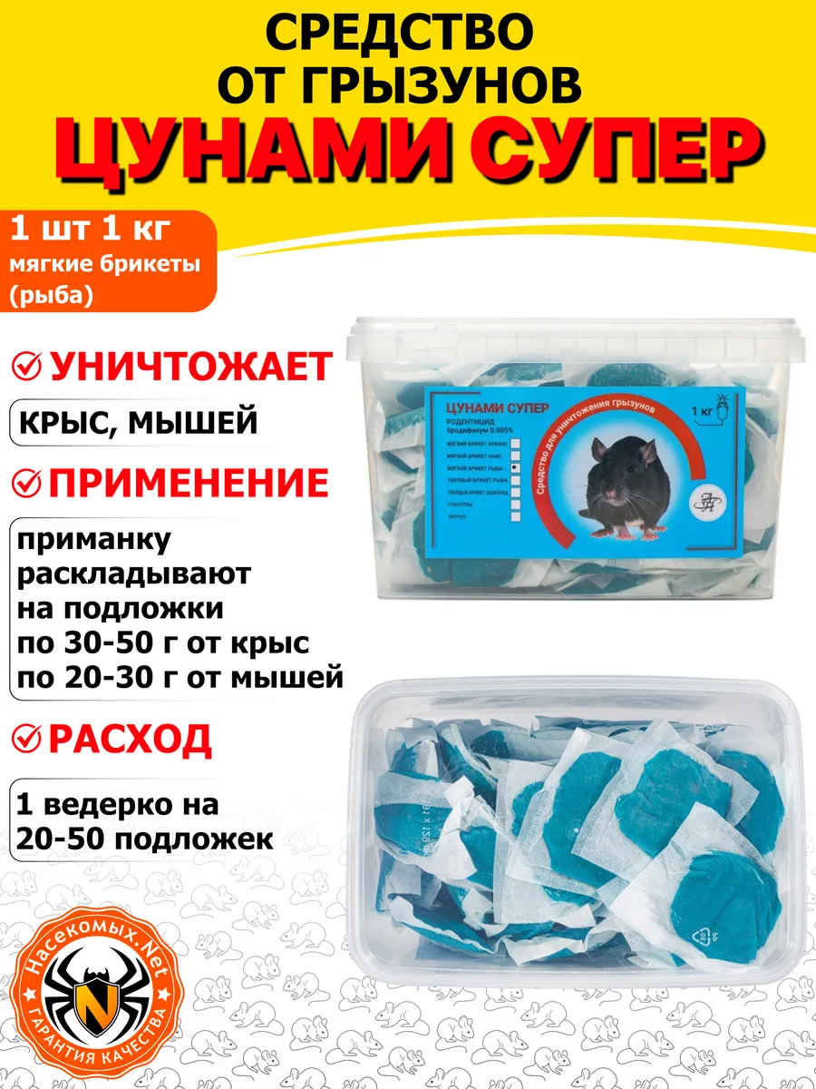Цунами Супер средство от крыс, мышей (брикеты) (рыба), 1 кг