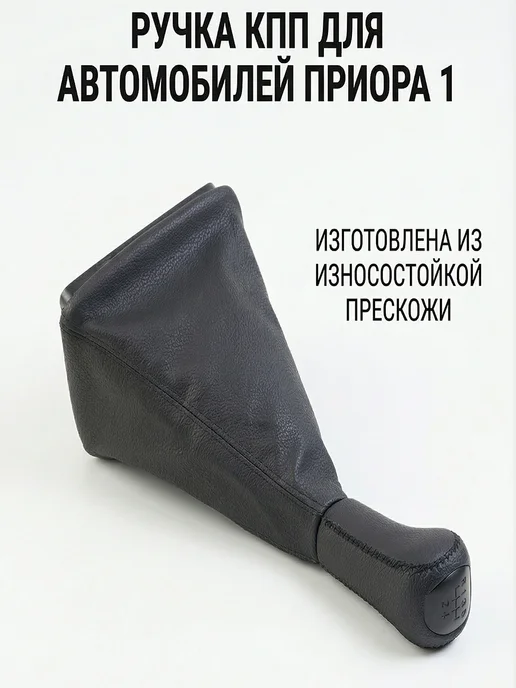 Ручка кпп приора, черный