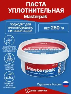 Паста уплотнительная (вода, пар, 250 г) MASTERPAK 166514320 купить за 239 ₽ в интернет-магазине Wildberries