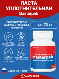 Паста уплотнительная (вода, пар, 70 г) MASTERPAK 166514326 купить за 162 ₽ в интернет-магазине Wildberries