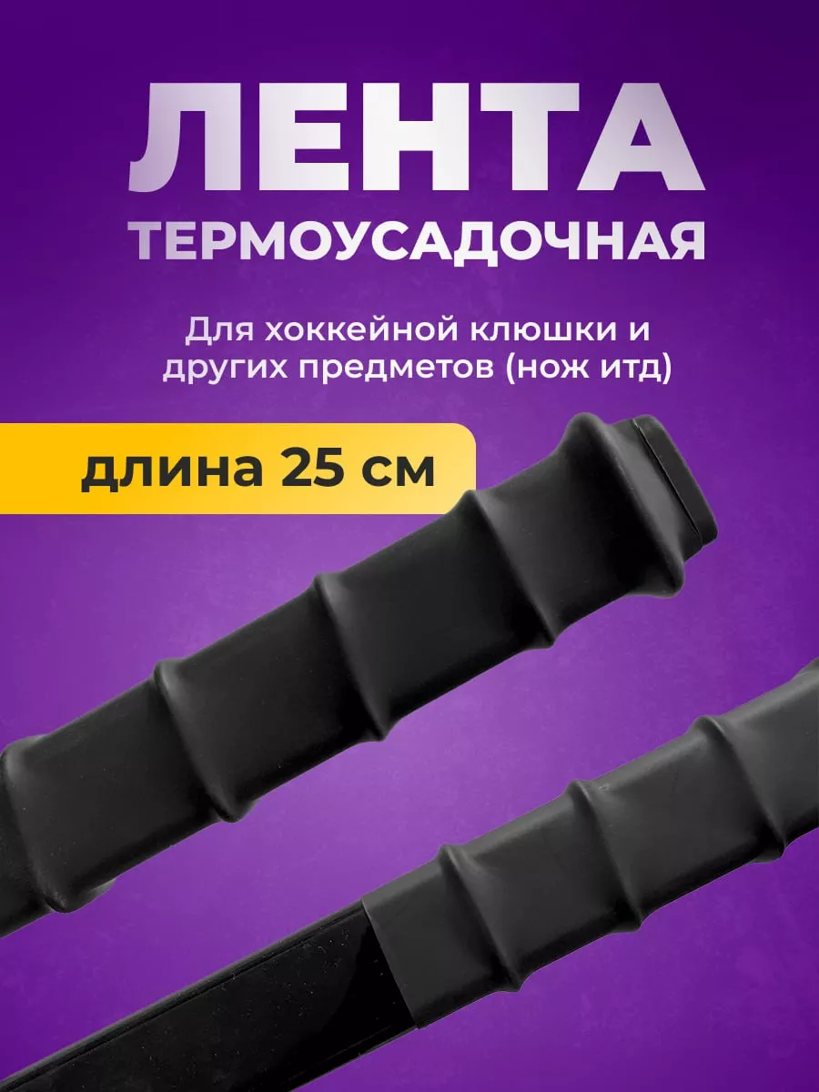 лента термоусадочная защитная для рукоятки хоккейной клюшки