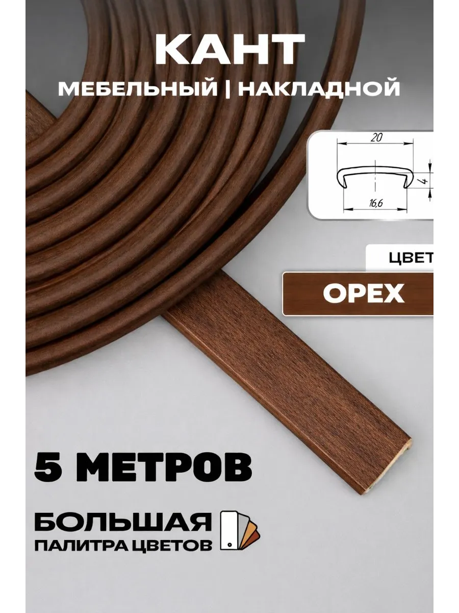 Мебельная кромка 5м, ПВХ кант, 16мм, орех