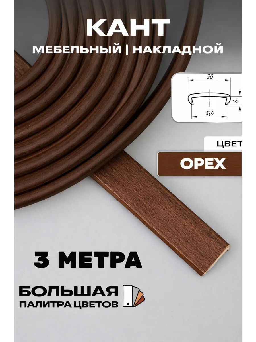кромка мебельная (3метра), кант накладной 16мм,орех