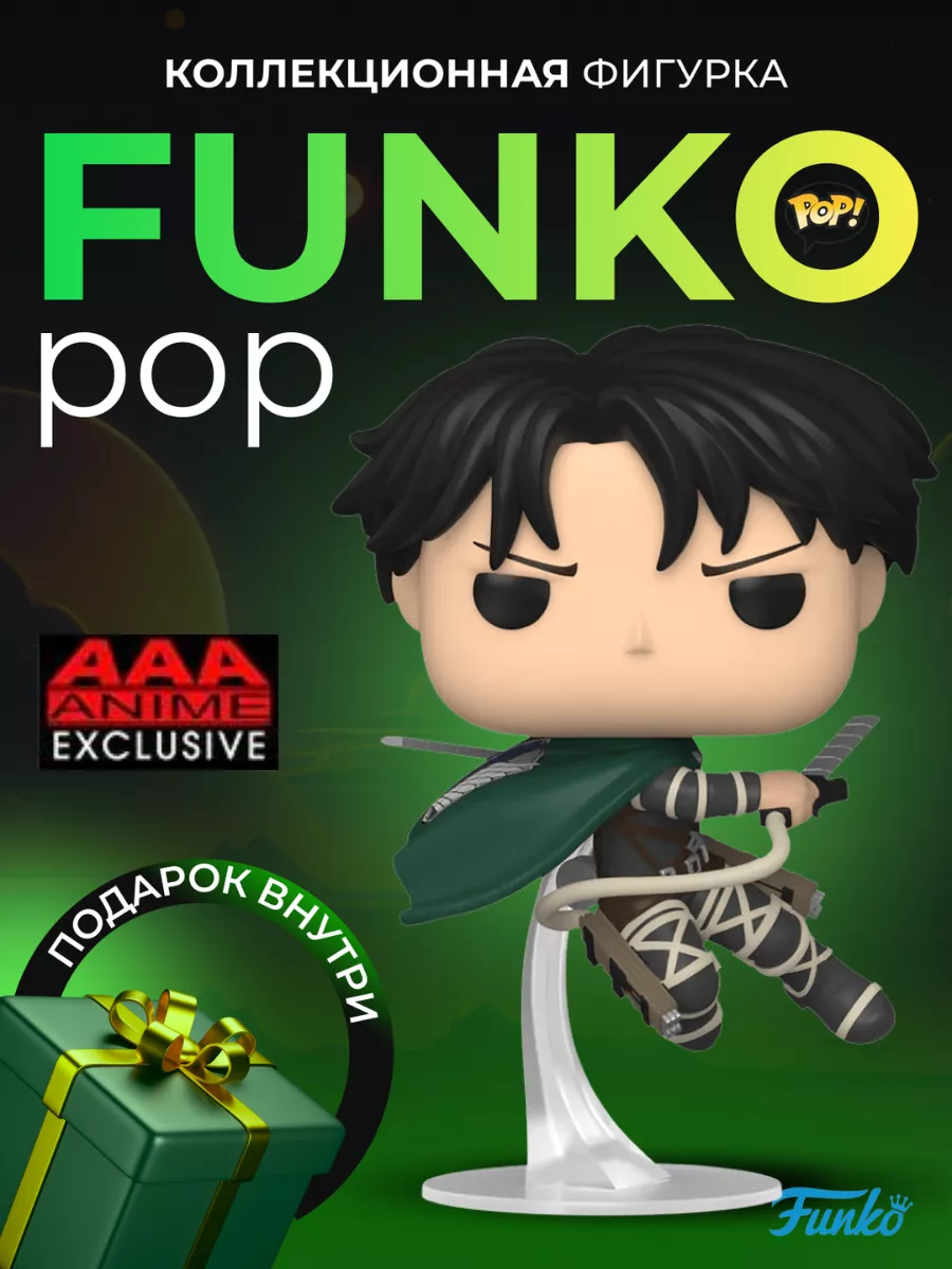 Фигурка Игрушка Funko POP Атака Титанов Капитан Леви Funko 166517101 купить  в интернет-магазине Wildberries