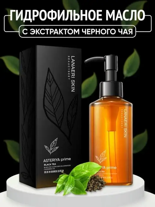 Гидрофильное масло с черным чаем 150 мл