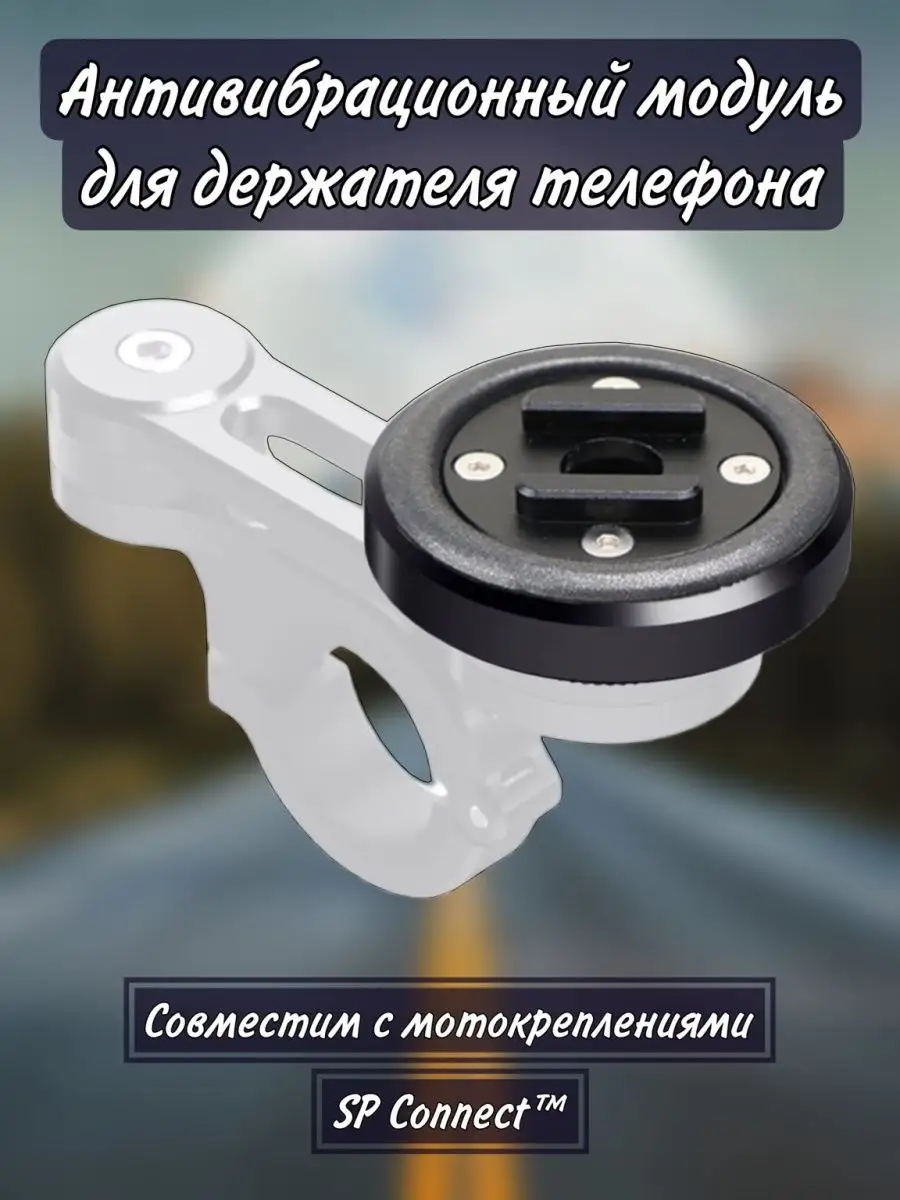 Модуль антивибрационный держателя телефона для мотоцикла T-Dvi 166520360  купить за 1 807 ₽ в интернет-магазине Wildberries