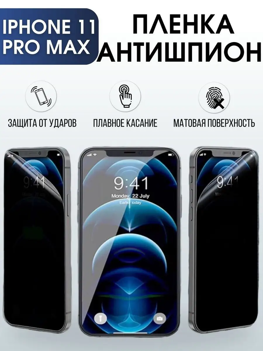 Гидрогелевая пленка антишпион на телефон iphone 11 pro max Пленка на  телефоны Sharp&Cut 166520528 купить за 911 ₽ в интернет-магазине Wildberries