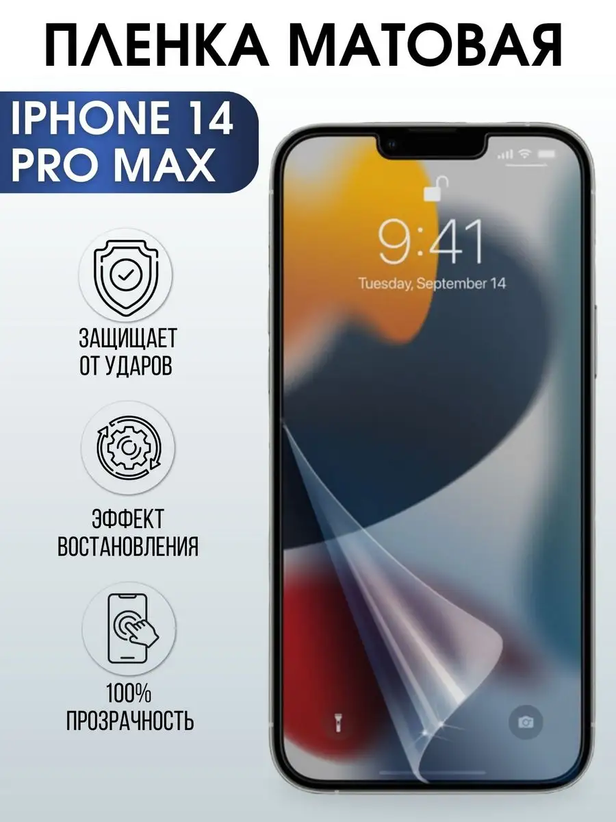 Гидрогелевая пленка на телефон iphone 14 pro max матовая Пленка на телефоны  Sharp&Cut 166520535 купить за 421 ₽ в интернет-магазине Wildberries