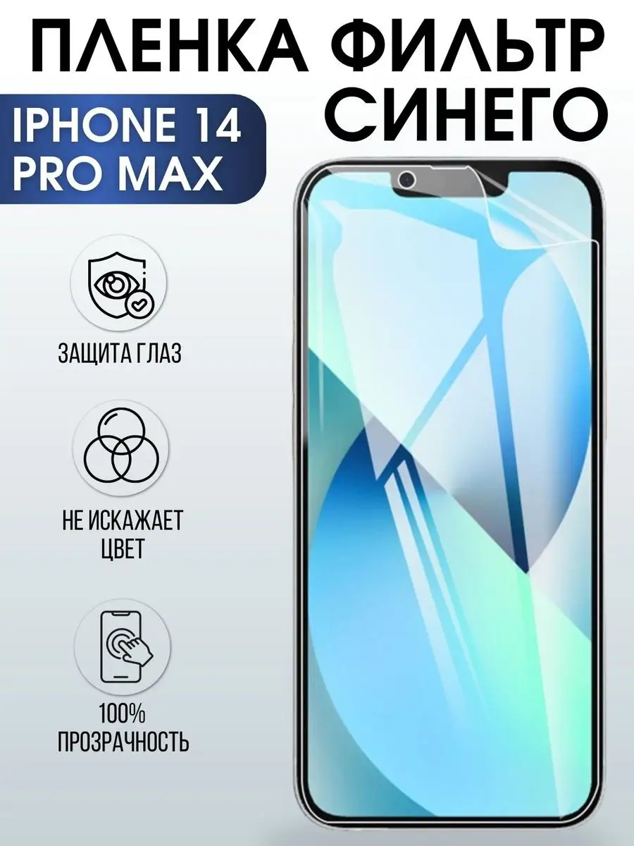 Гидрогелевая пленка на iphone 14 pro max anti blue ray Пленка на телефоны  Sharp&Cut 166520545 купить за 444 ₽ в интернет-магазине Wildberries