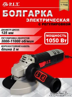 Болгарка электрическая 125 регулировкой оборотов P.I.T. 166520715 купить за 2 862 ₽ в интернет-магазине Wildberries