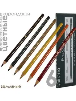 6 цветов POLYCHROMOS Erdfarben (коричневые оттенки) Faber-Castell 166522011 купить за 1 491 ₽ в интернет-магазине Wildberries