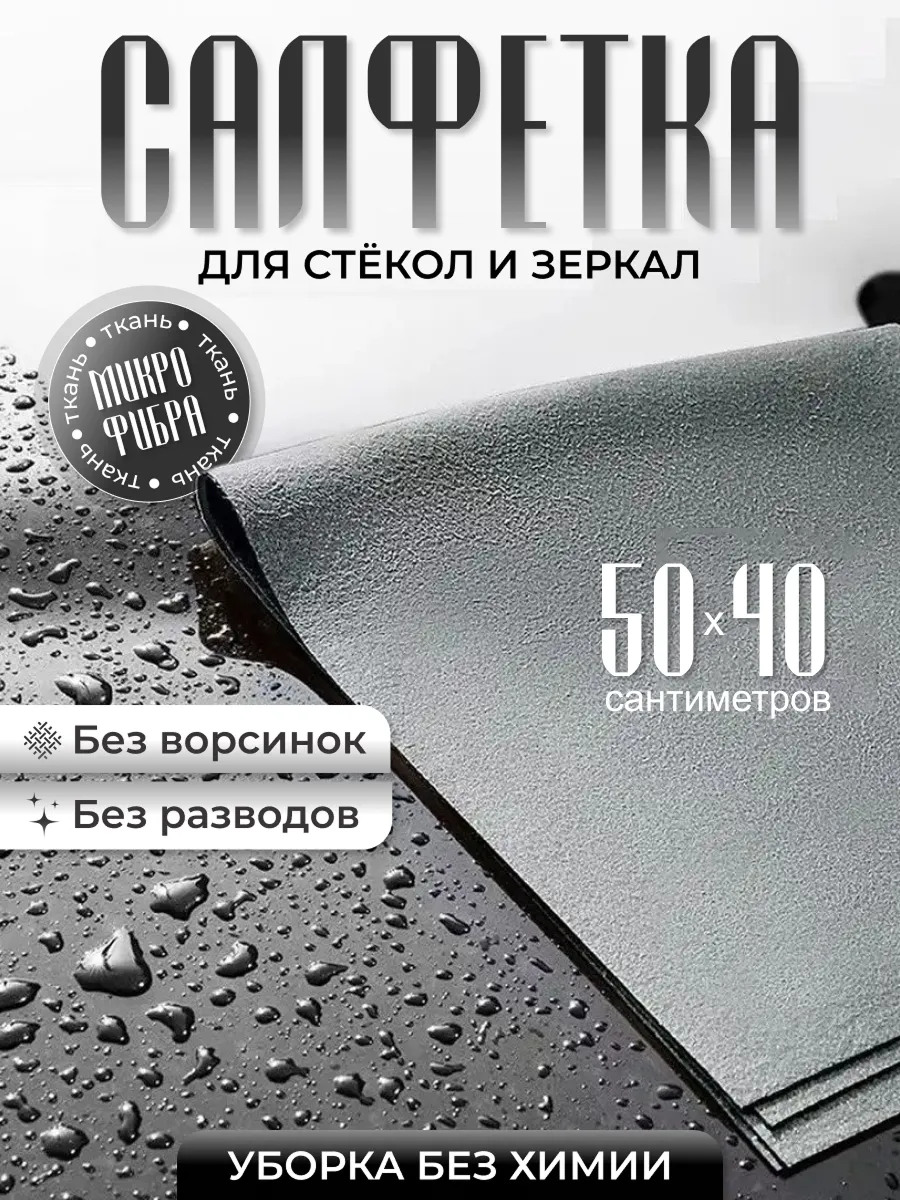 Салфетка для уборки без химии