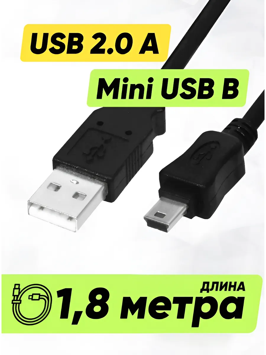 Кабель USB - mini USB 1,8 м длинный