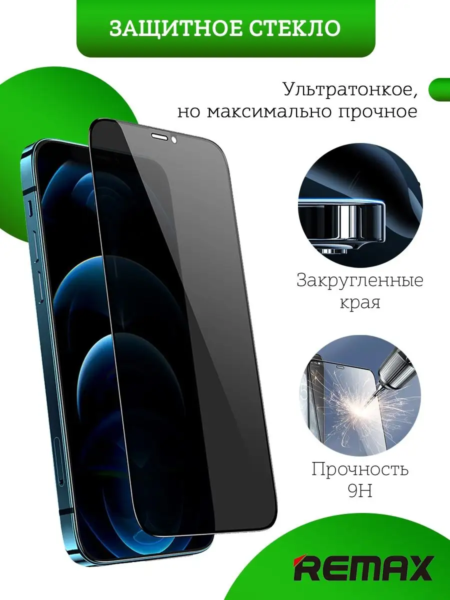 Защитное стекло на iPhone 12 Pro Max антишпион REMAX 166523522 купить за  250 ₽ в интернет-магазине Wildberries