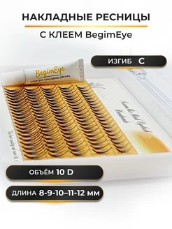 Накладные ресницы 8-12 мм, изгиб С, 10D с клеем BegimEye Nesura 166524127 купить за 317 ₽ в интернет-магазине Wildberries