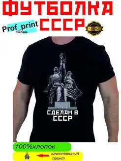 футболка с принтом СССР, сделан в СССР, рожденный в СССР Prof_print 166525121 купить за 720 ₽ в интернет-магазине Wildberries