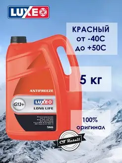 Антифриз LUXЕ -40 LONG LIFE G12+ RED красный LUXE 166525862 купить за 783 ₽ в интернет-магазине Wildberries