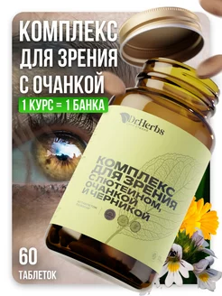 Витамины для глаз + лютеин, очанка и черника Dr. Herbs 166525954 купить за 803 ₽ в интернет-магазине Wildberries