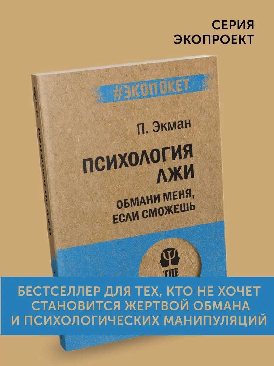 Книга Психология лжи, обмани меня если сможешь ПИТЕР 166528279 купить за  464 ₽ в интернет-магазине Wildberries