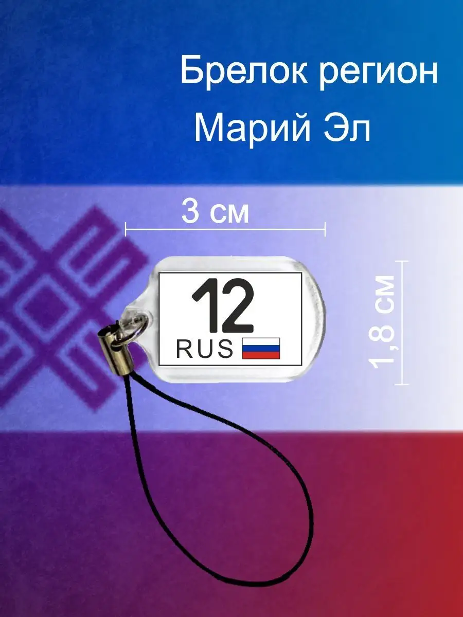 Брелок регион 12 Марий Эл