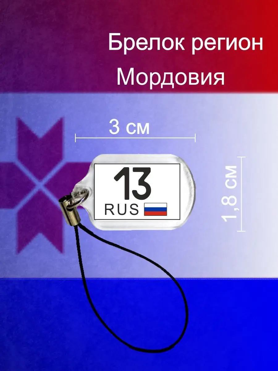 Брелок регион 13 Мордовия