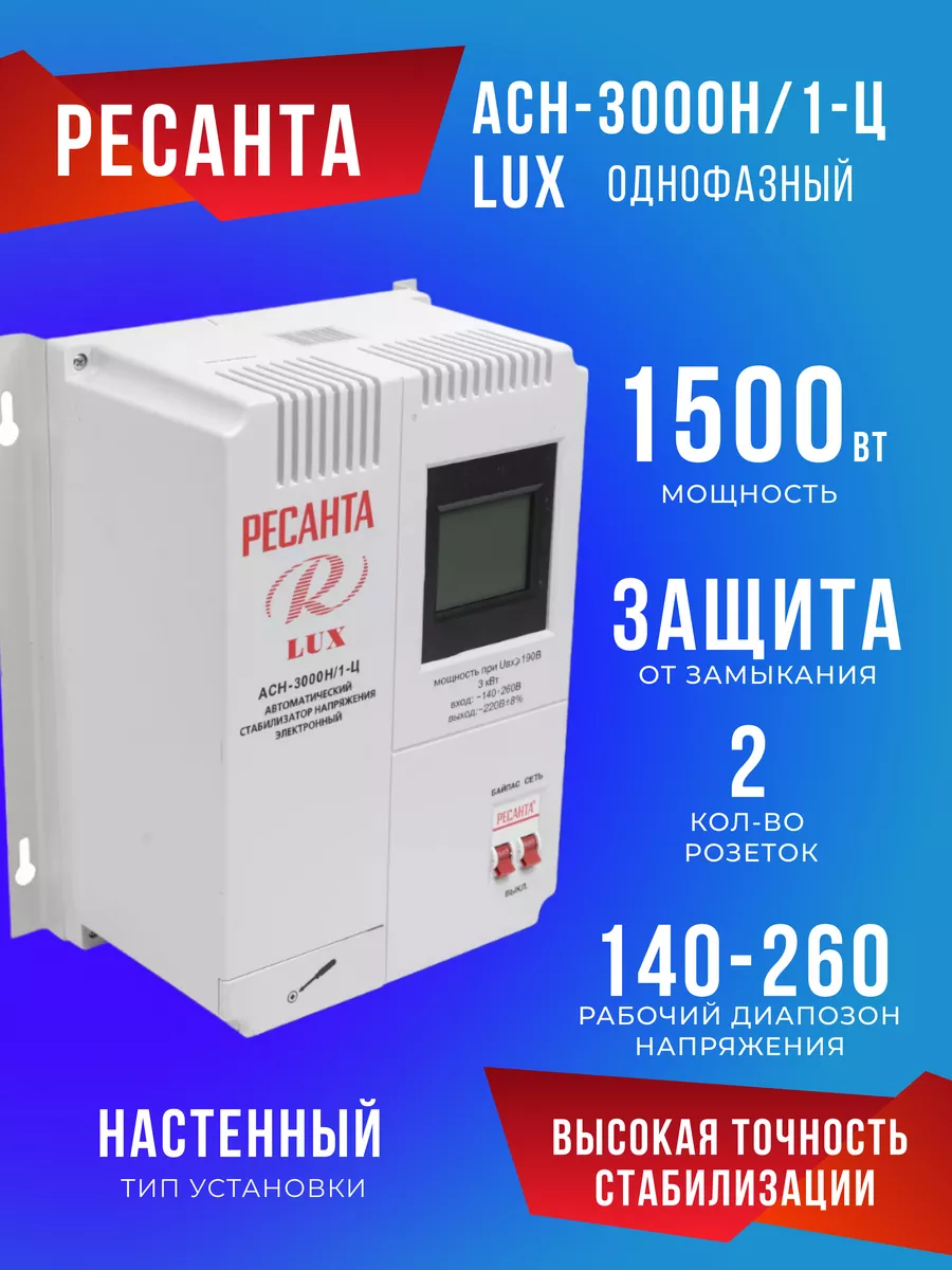 Стабилизатор Напряжения 220 В 3000 Вт АСН-3000Н/1-Ц Lux Ресанта 166532134  купить за 10 012 ₽ в интернет-магазине Wildberries