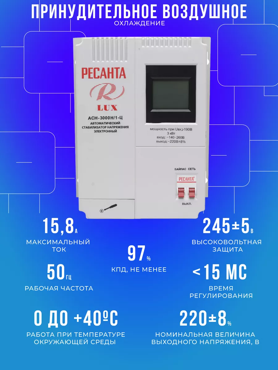 Стабилизатор Напряжения 220 В 3000 Вт АСН-3000Н/1-Ц Lux Ресанта 166532134  купить за 10 012 ₽ в интернет-магазине Wildberries