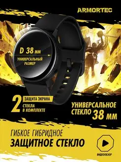 Защитное стекло на часы Универсальное 38 мм Armortec 166533012 купить за 184 ₽ в интернет-магазине Wildberries