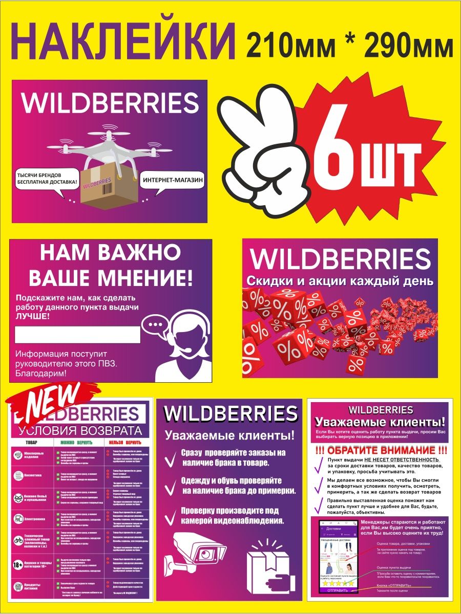 Информационные наклейки для ПВЗ WILDBERRIES ПРИНТ ПРО 166533122 купить за  792 ₽ в интернет-магазине Wildberries