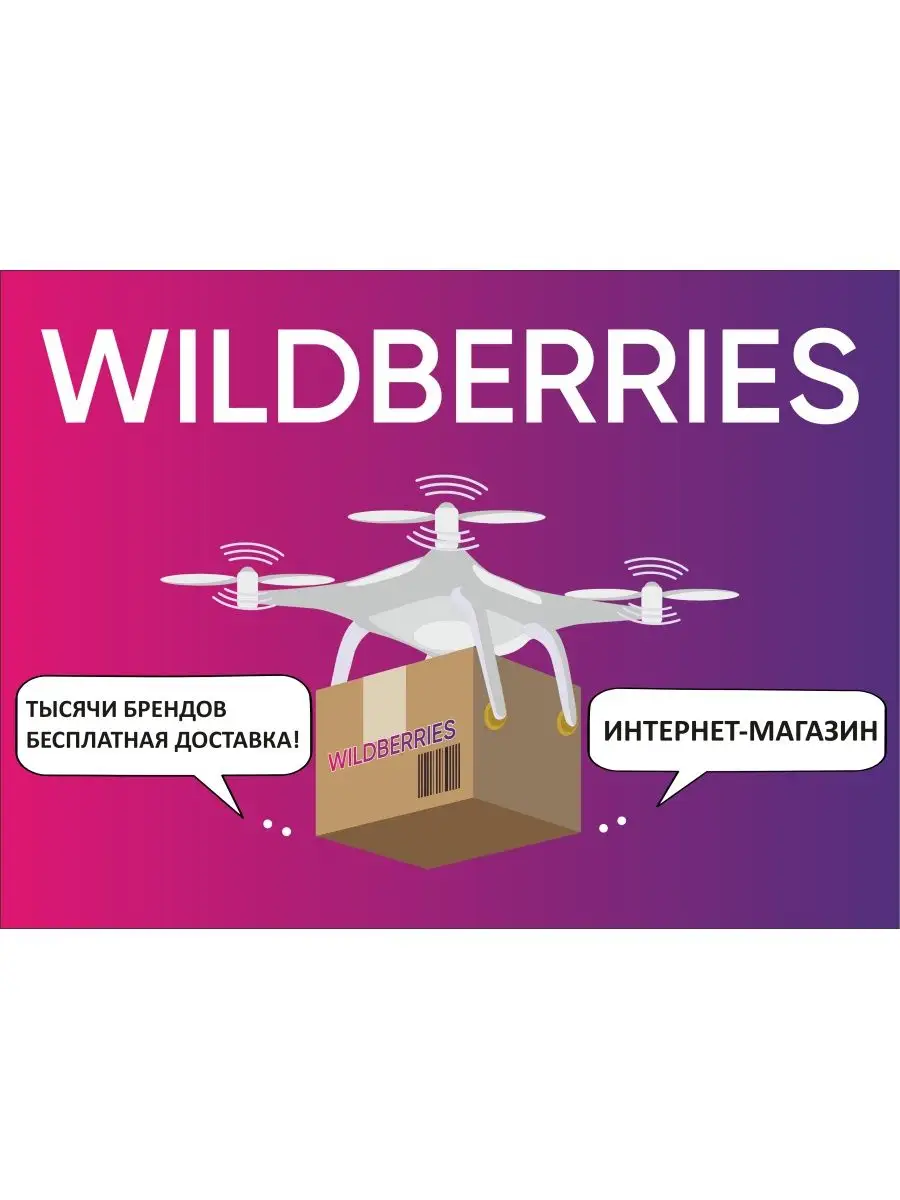 Информационные наклейки для ПВЗ WILDBERRIES ПРИНТ ПРО 166533122 купить за  792 ₽ в интернет-магазине Wildberries