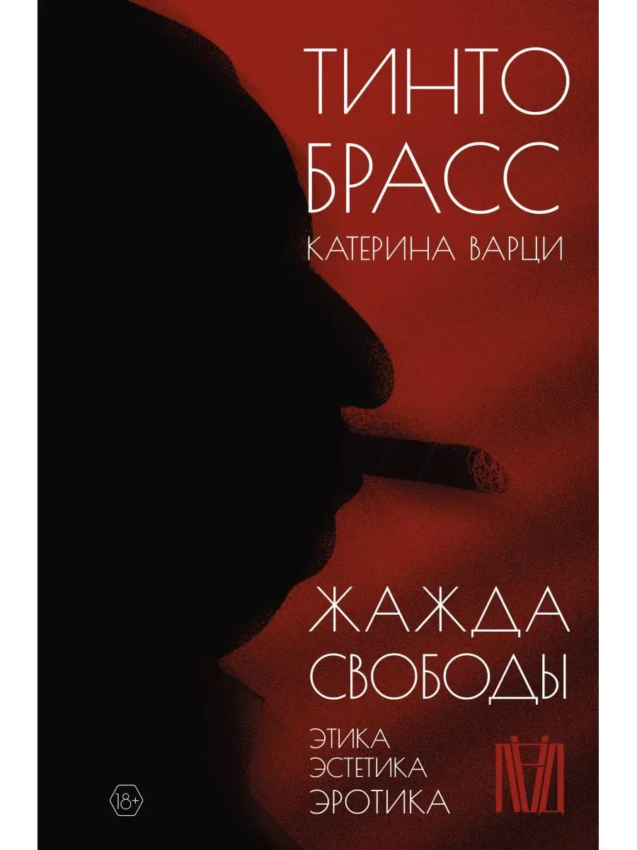 Жажда свободы. Жажда свободы