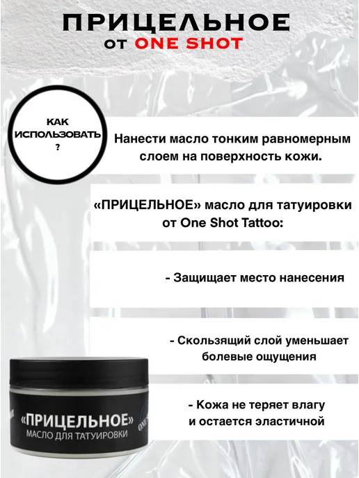 One shot Вазелин-масло для тату "Прицельное" -250 мл, 250 мл, фото 2