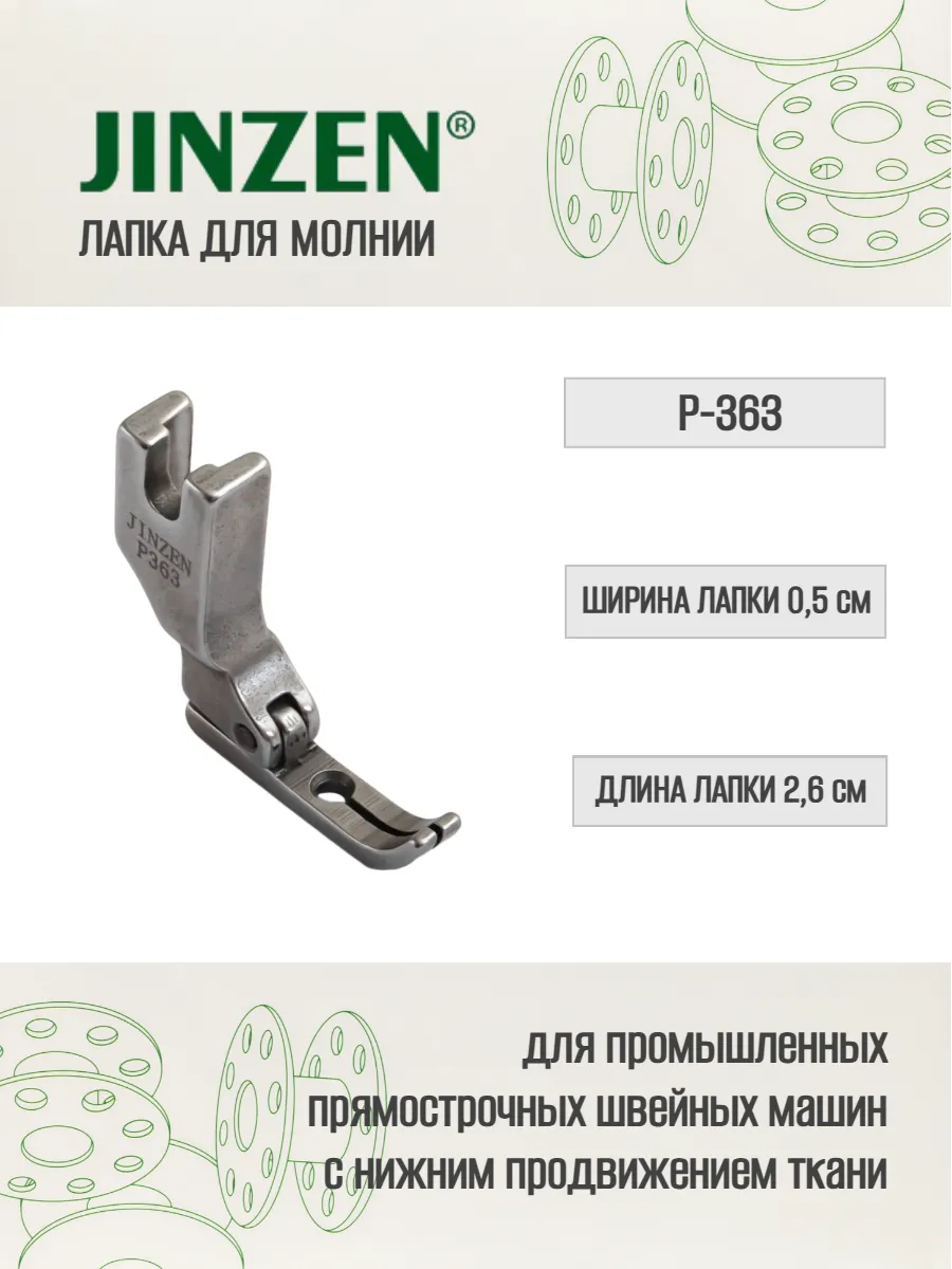 Лапка промышленная P-363 для пришивания молнии