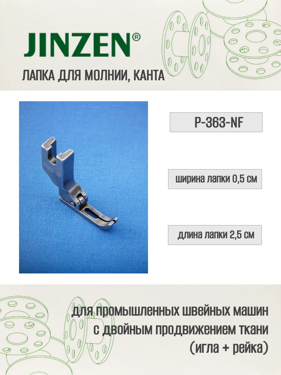 Лапка промышленная P-363-NF для пришивания молнии