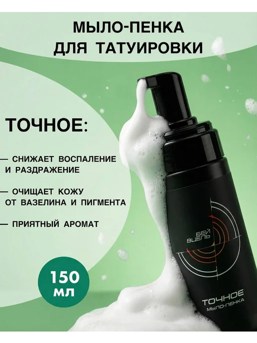 One shot «ТОЧНОЕ» мыло-пенка для татуировки 150 мл, 150 мл