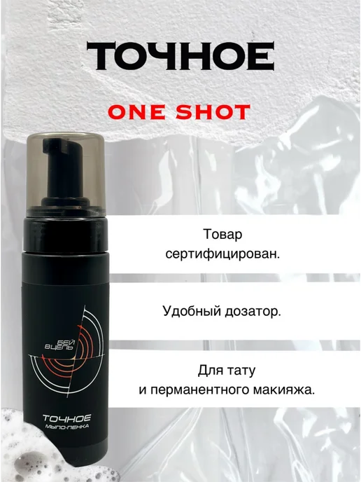 One shot «ТОЧНОЕ» мыло-пенка для татуировки 150 мл, 150 мл, фото 2