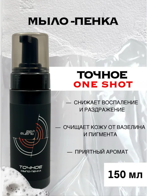 One shot «ТОЧНОЕ» мыло-пенка для татуировки 150 мл, 150 мл, фото 5
