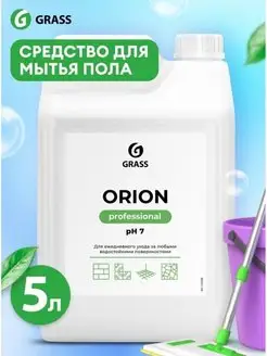 Средство для мытья полов Orion 5л GRASS 166536783 купить за 560 ₽ в интернет-магазине Wildberries