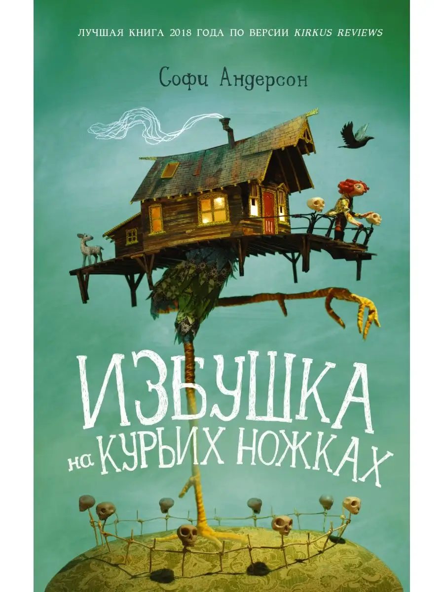 Избушка на курьих ножках - Страница 4 - Модели из бумаги и картона своими руками - Форум