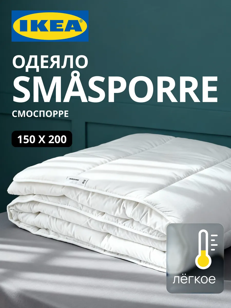 Одеяло 1.5 спальное всесезонное лёгкое СМОСПОРРЕ ИКЕА, фото 1