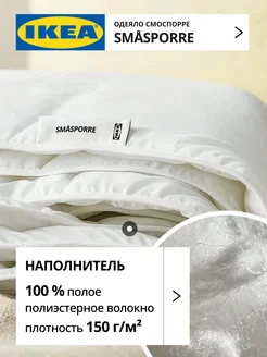 Одеяло 1.5 спальное всесезонное лёгкое СМОСПОРРЕ ИКЕА, фото 3