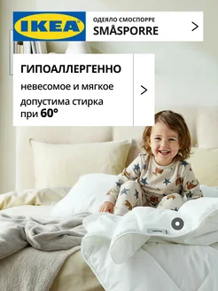 Одеяло 1.5 спальное всесезонное лёгкое СМОСПОРРЕ ИКЕА, фото 4