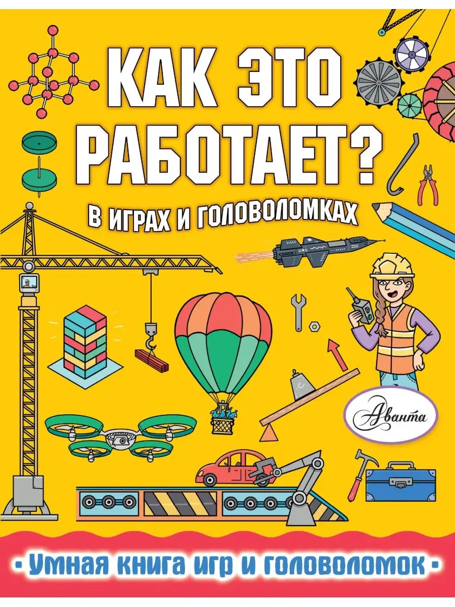 Как это работает? В играх и головоломках. Издательство АСТ 166537752 купить  за 302 ₽ в интернет-магазине Wildberries