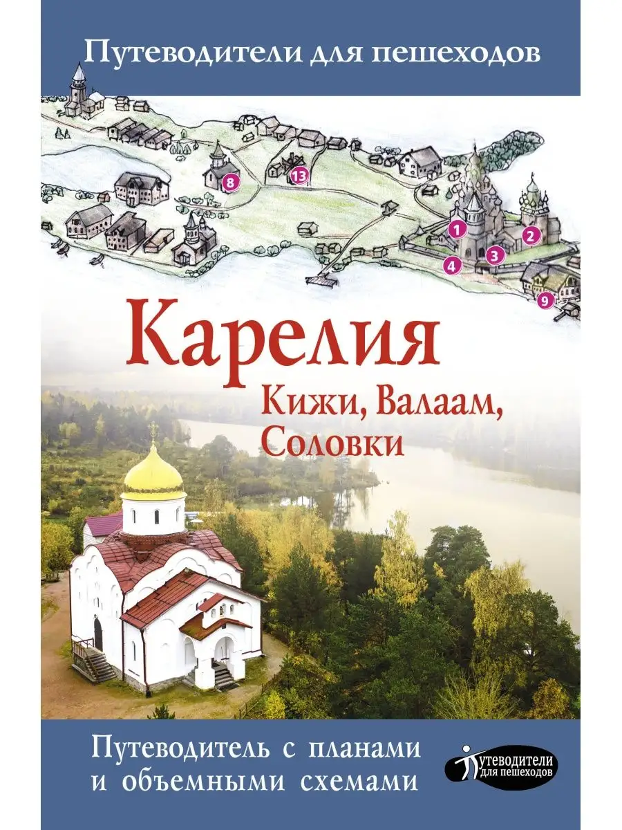 Карелия. Кижи, Валаам, Соловки. Издательство АСТ 166537826 купить за 717 ₽  в интернет-магазине Wildberries