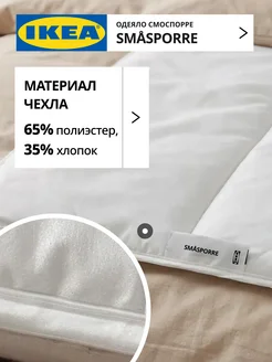 Одеяло двуспальное лёгкое всесезонное СМОСПОРРЕ ИКЕА, фото 3