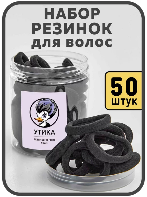 Утика Резинки для волос чёрные