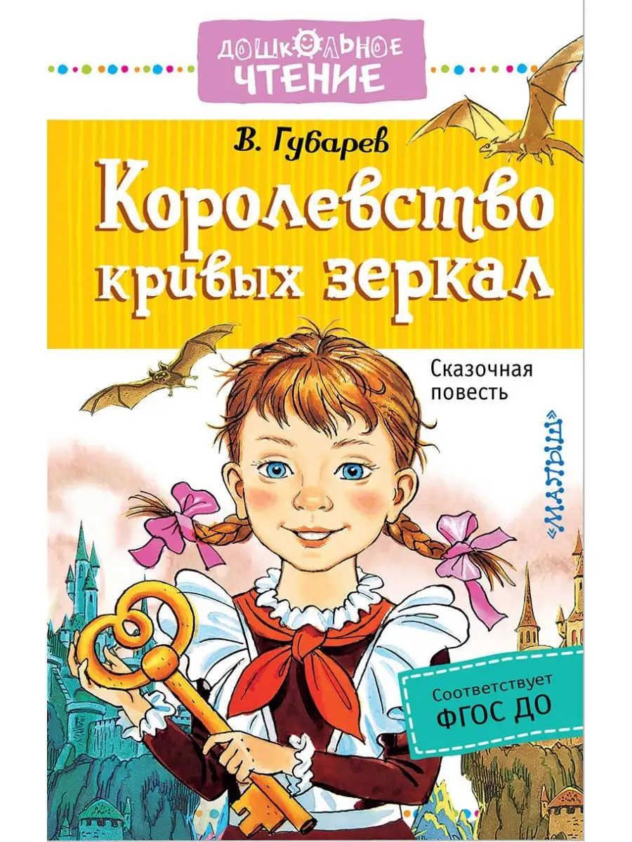 Королевство кривых зеркал. Издательство АСТ 166539275 купить за 379 ₽ в  интернет-магазине Wildberries